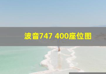 波音747 400座位图